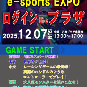 eスポーツEXPO12.7開催決定のサムネイル