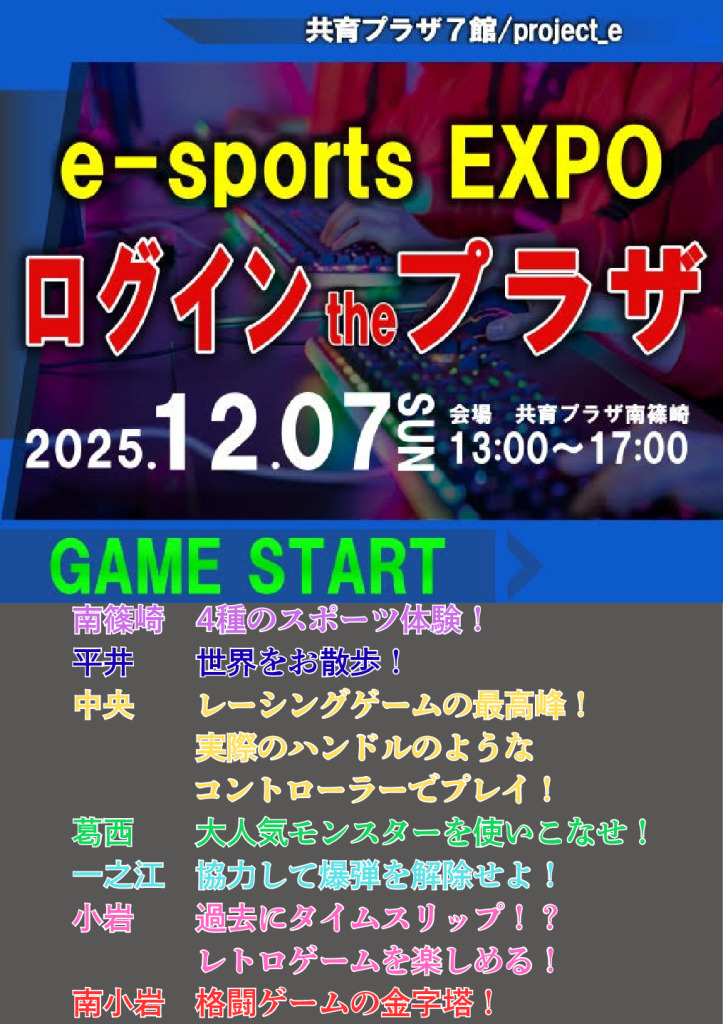 eスポーツEXPO12.7開催決定のサムネイル